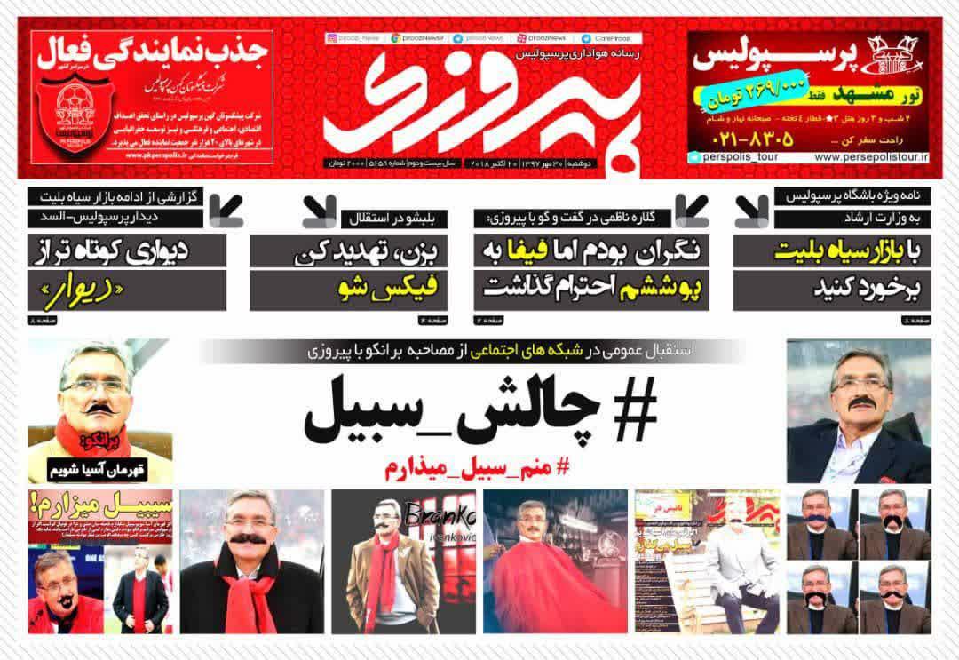 عناوین روزنامه‌های ورزشی ۳۰ مهر ۹۷/ برانکو: از همه طرف فشار روی پرسپولیس است +تصاویر