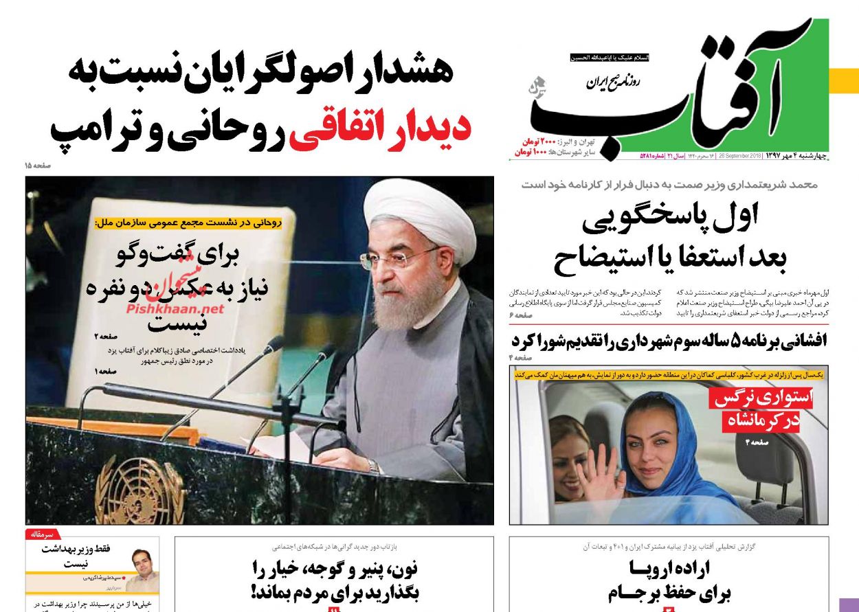 عناوین روزنامه‌های سیاسی ۴ مهر ۹۷/ گوش‌مالی سخت برای تروریست‌ها +تصاویر