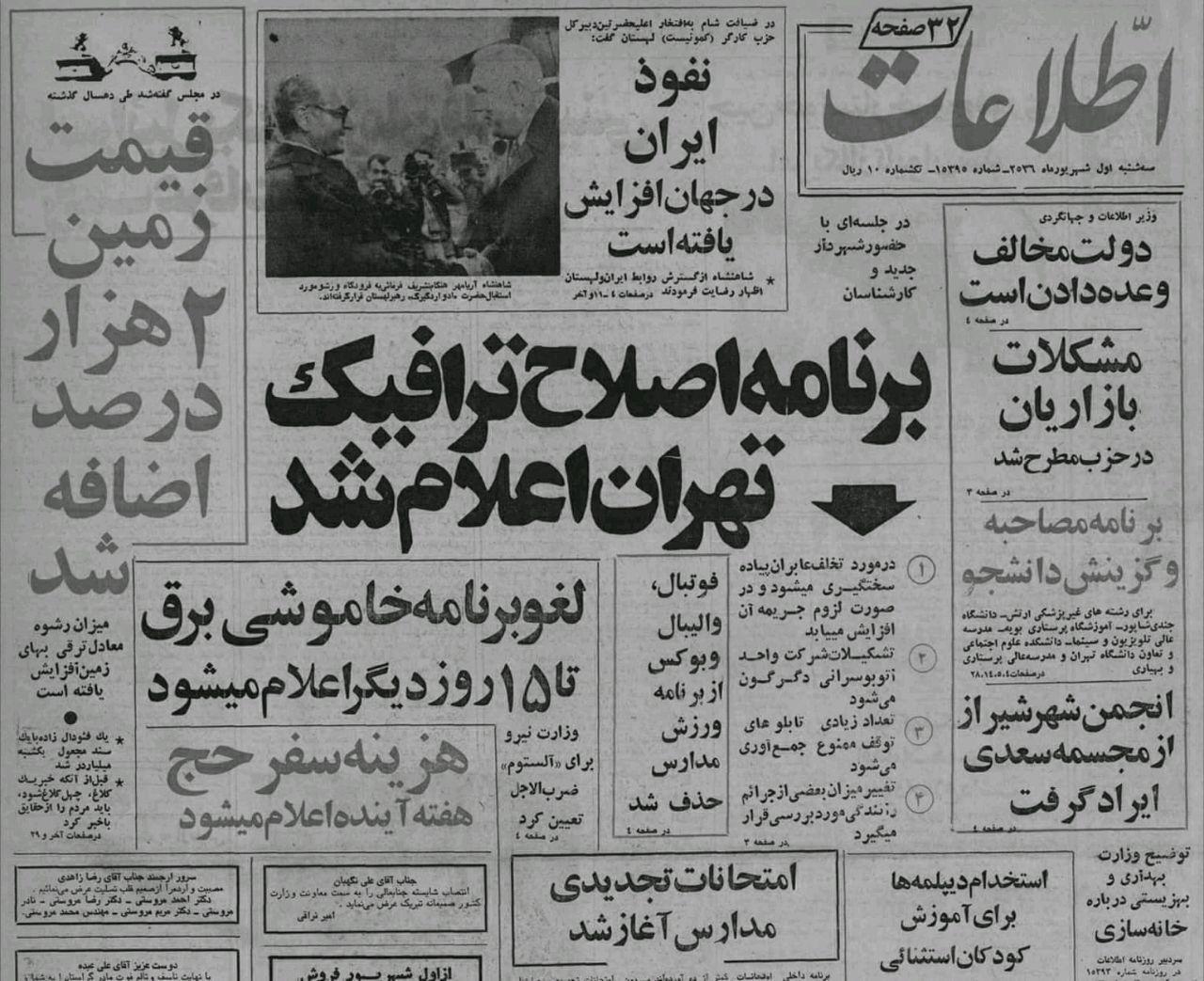تصویر ترافیک تهران در روزنامه اول شهریور ۱۳۵۶