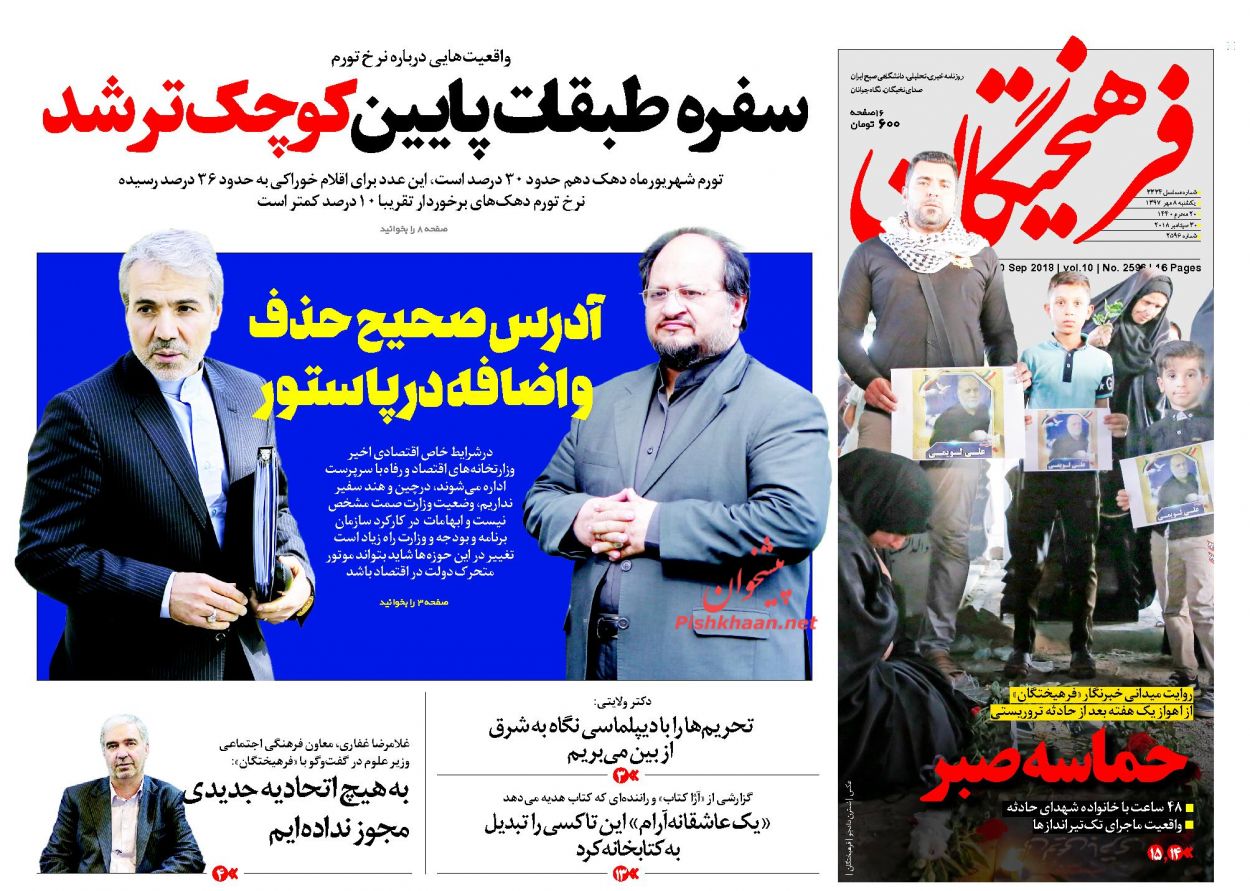 عناوین روزنامه‌های سیاسی ۸ مهر ۹۷/ اروپا باغ وحش تروریست‌ها +تصاویر