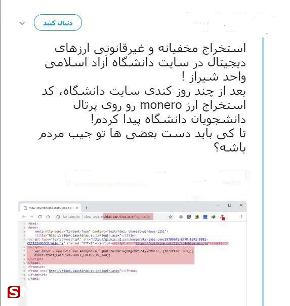 استخراج مخفیانه ارز دیجیتال در سایت دانشگاه آزاد شیراز/