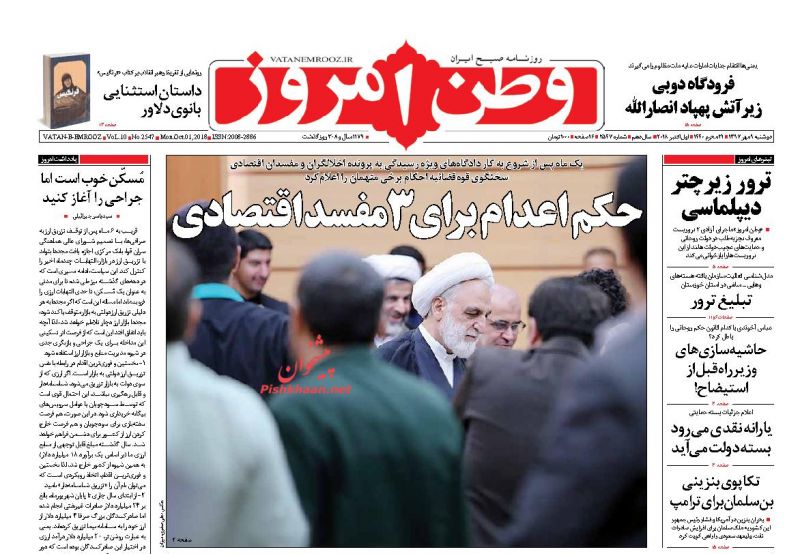 عناوین روزنامه‌های سیاسی ۹ مهر ۹۷/ بلای مدیران دولتی! +تصاویر
