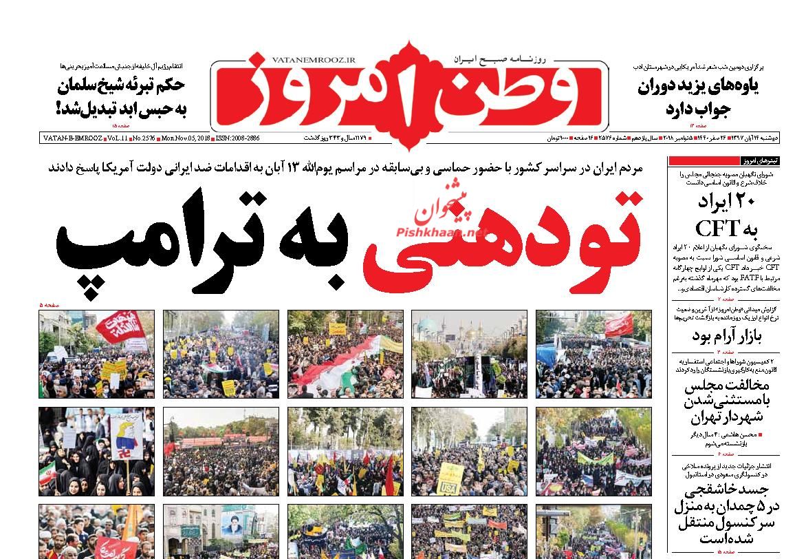 عناوین روزنامه‌های سیاسی ۱۴ آبان ۹۷/ آمریکا؛ مغلوب ۴۰ ساله ایران +تصاویر