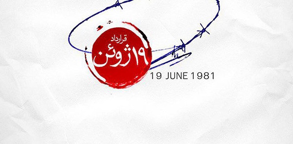  اکران مستند «قرارداد ۱۹ ژوئن ۱۹۸۱» در دانشگاه امام خمینی برگزار می‌شود