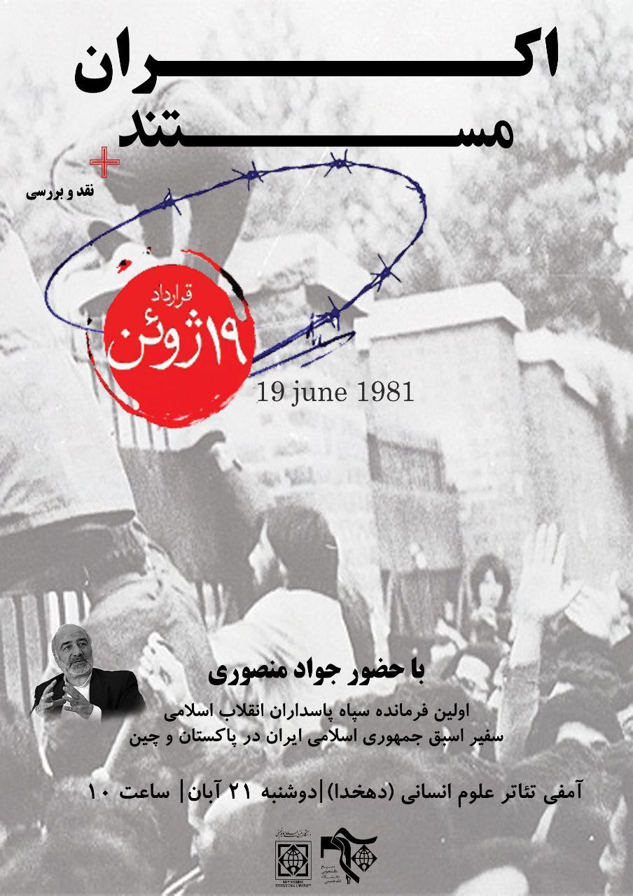  اکران مستند «قرارداد ۱۹ ژوئن ۱۹۸۱» در دانشگاه امام خمینی برگزار می‌شود