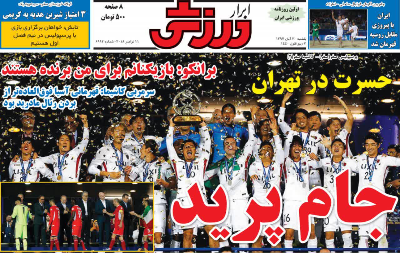 عناوین روزنامه‌های ورزشی ۲۰ آبان ۹۷/ پیش بسوی قهرمانی +تصاویر