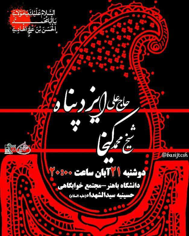 مراسم هفتگی هیات فاطمیون دانشگاه باهنر شیراز برگزار می‌شود
