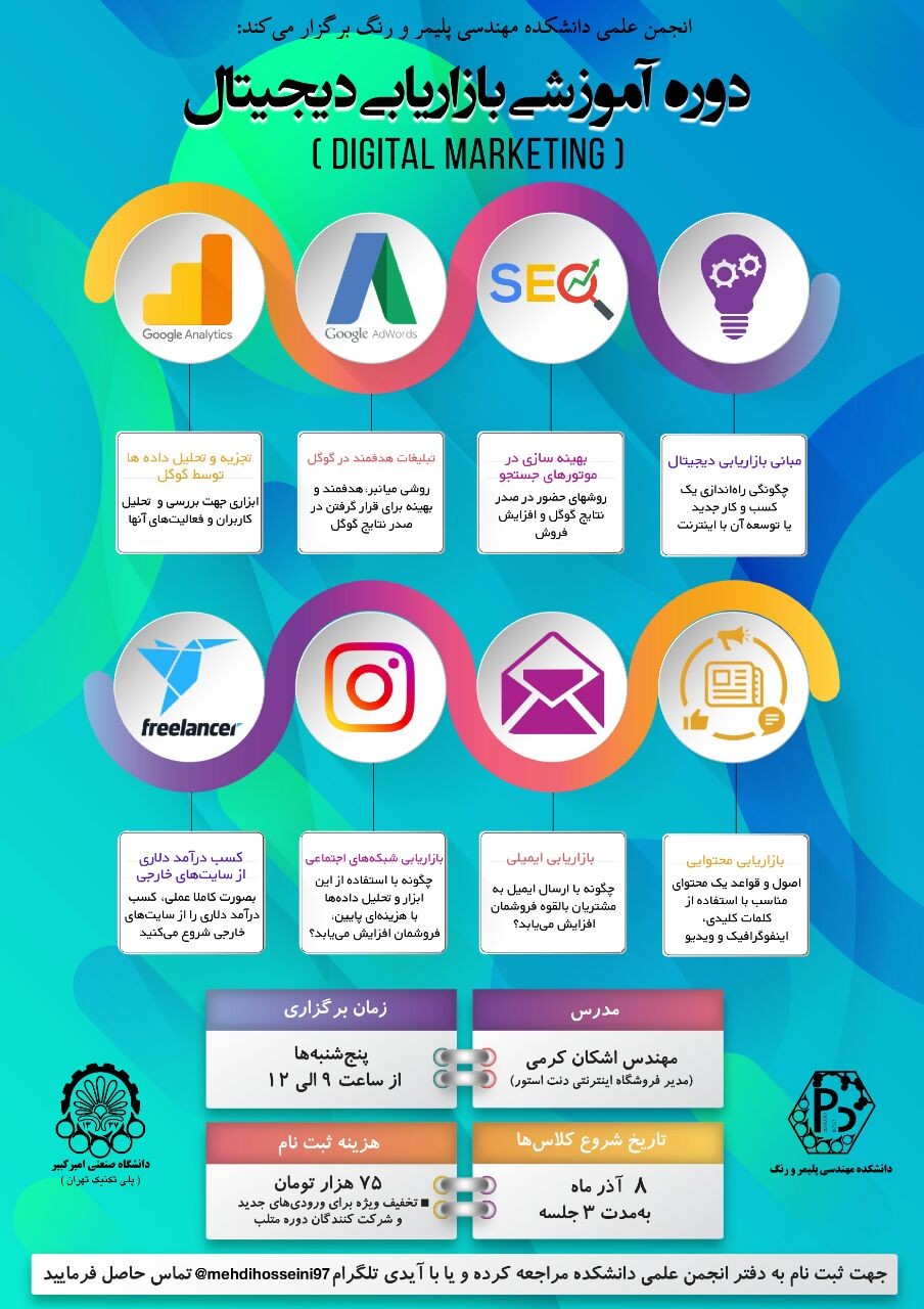 دوره آموزشی بازاریابی دیجیتال در دانشگاه امیرکبیر برگزار می‌شود// جمعه