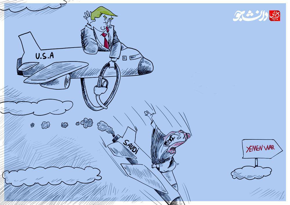 کاریکاتور/ توقف سوخت رسانی آمریکا به هواپیما‌های ائتلاف عربی