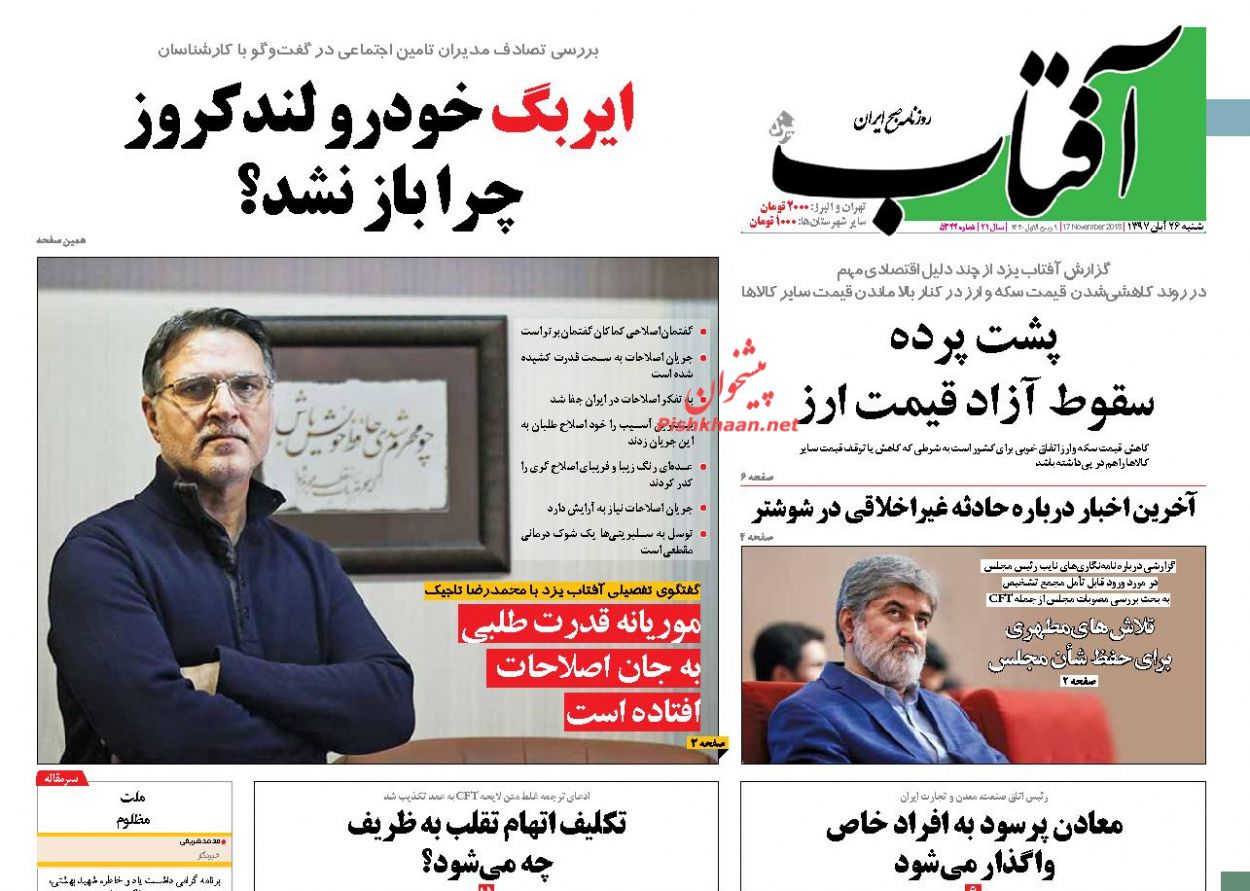 عناوین روزنامه‌های سیاسی ۲۶ آبان ۹۷/ میراث آخوندی +تصاویر
