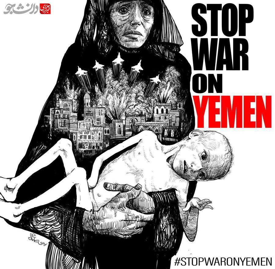 طرح/ جنگ یمن را متوقف کنید