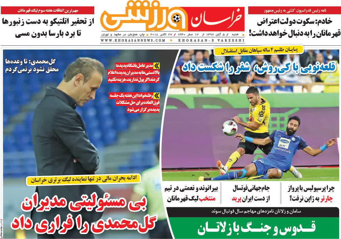 عناوین روزنامه‌های ورزشی ۵ آبان ۹۷/ نوبت مهار توپ طلا +تصاویر