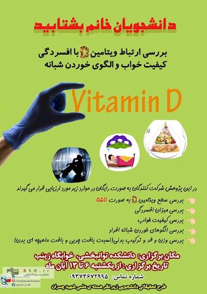 آماده////طرح تحقیقاتی پیرامون ارتباط ویتامین D با افسردگی در شیراز برگزار می‌شود