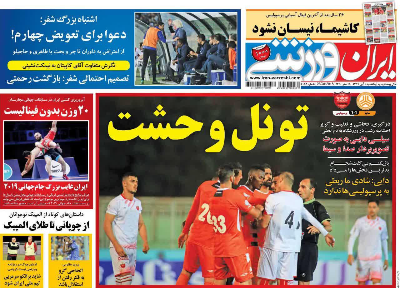 عناوین روزنامه‌های ورزشی ۶ آبان ۹۷/ به این استقلال جام نمی‌دهند +تصاویر