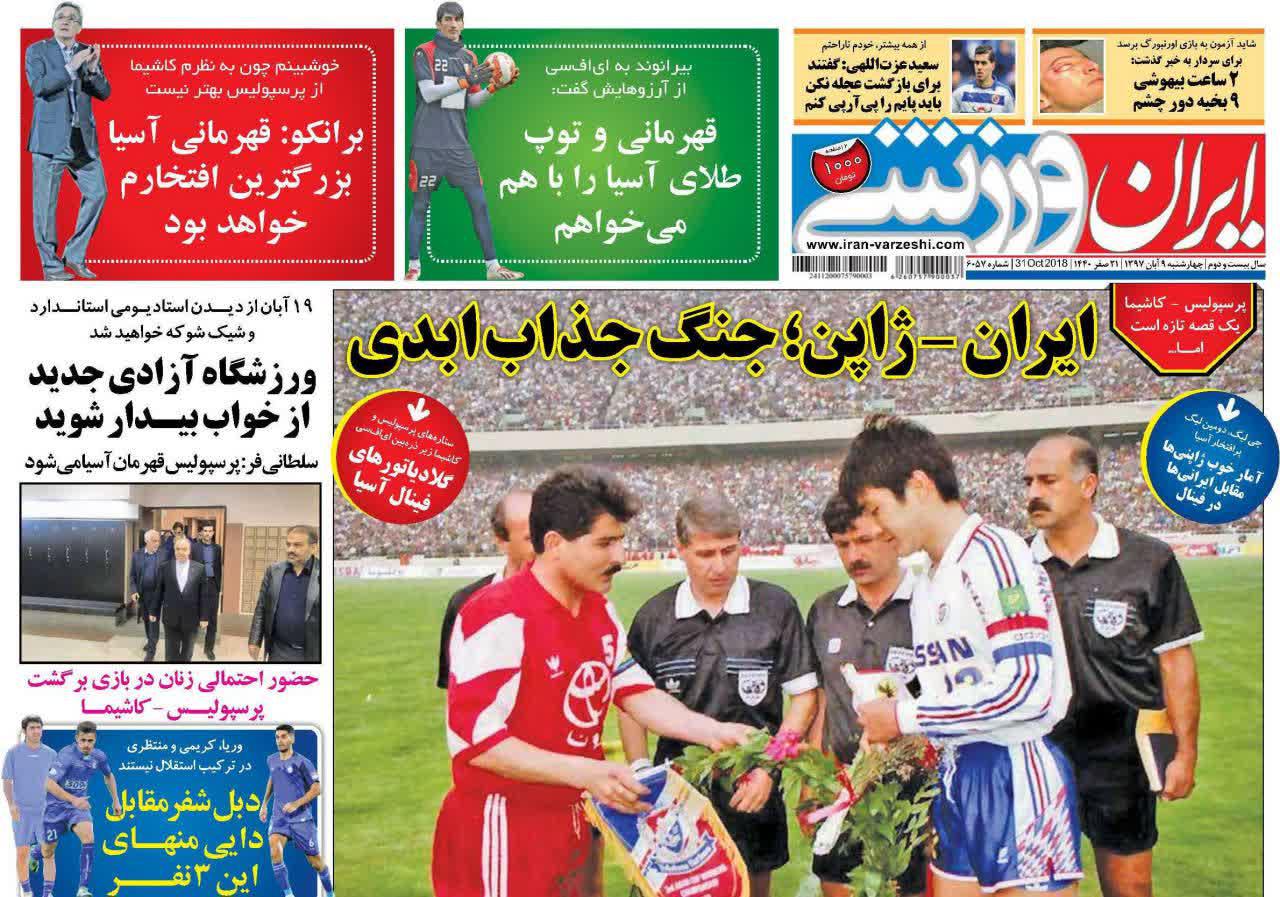 عناوین روزنامه‌های ورزشی ۹ آبان ۹۷/ دنده معکوس آلمانی! +تصاویر