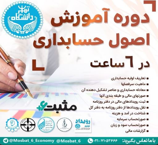 جمعه ///دوره آموزش اصول حسابداری در دانشگاه تهران برگزار می‌شود