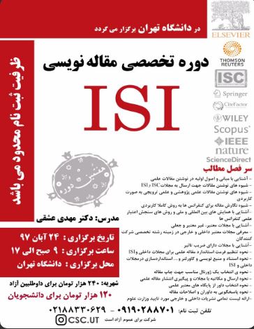 جمعه /////«دوره مقاله نویسی ISI» در دانشگاه تهران برگزار می‌شود
