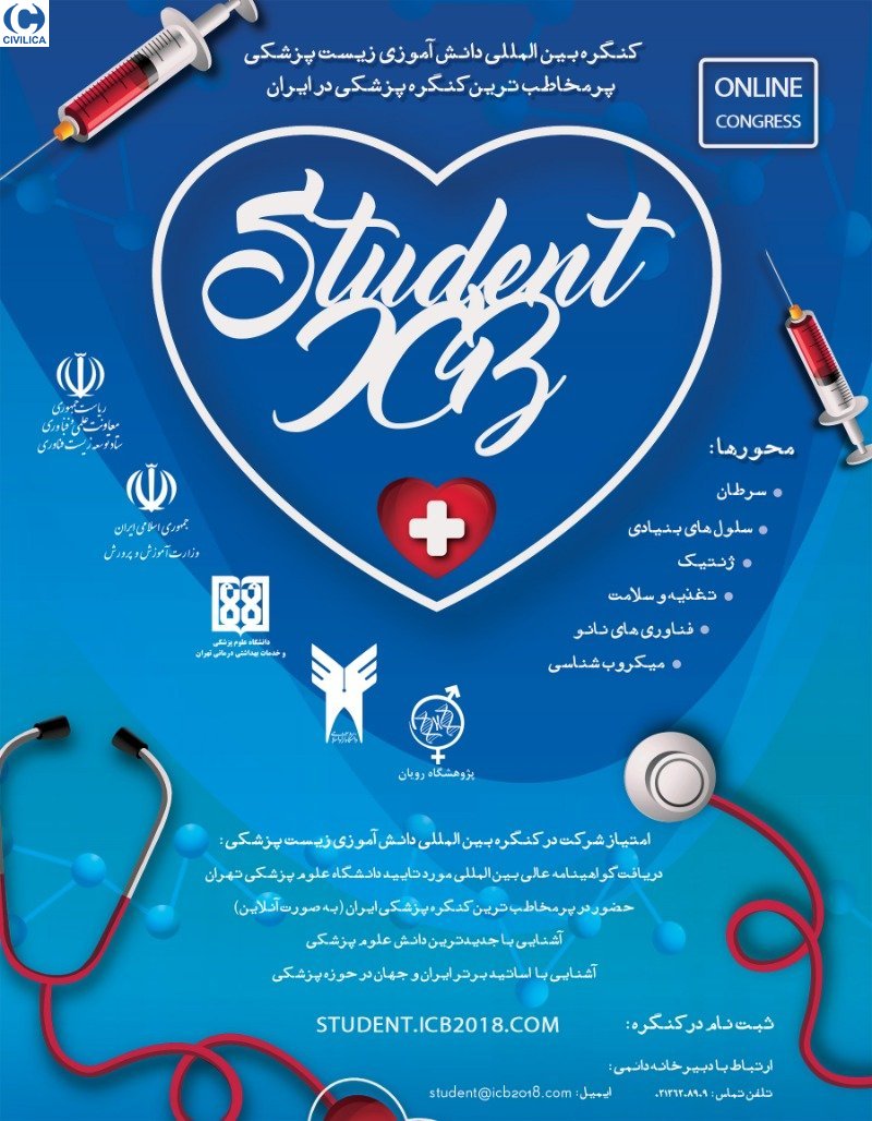 جمعه منتشر شود /////// کنگره بین‌المللی دانش آموزی زیست پزشکی برگزار می‌شود