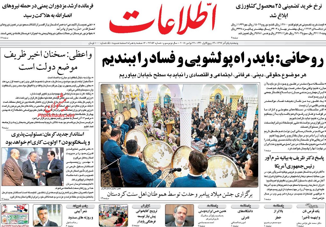عناوین روزنامه‌های سیاسی ۱ آذر ۹۷/ شفافیت ناجی عدالتخواهی +تصاویر