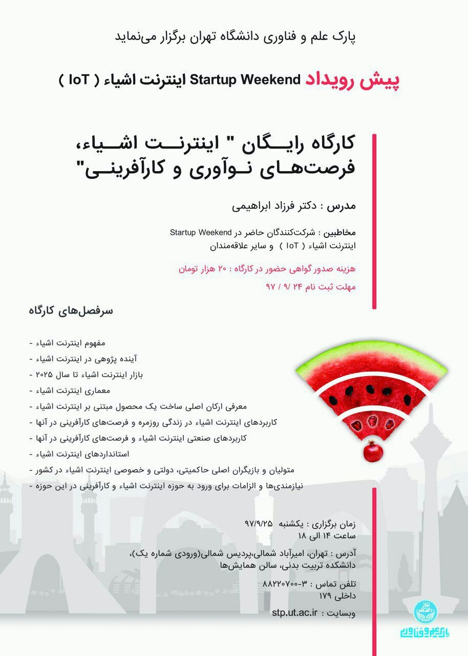 کارگاه «اینترنت اشیا، فرصت‌های نوآوری و کار آفرینی» در دانشگاه تهران برگزار می‌شود