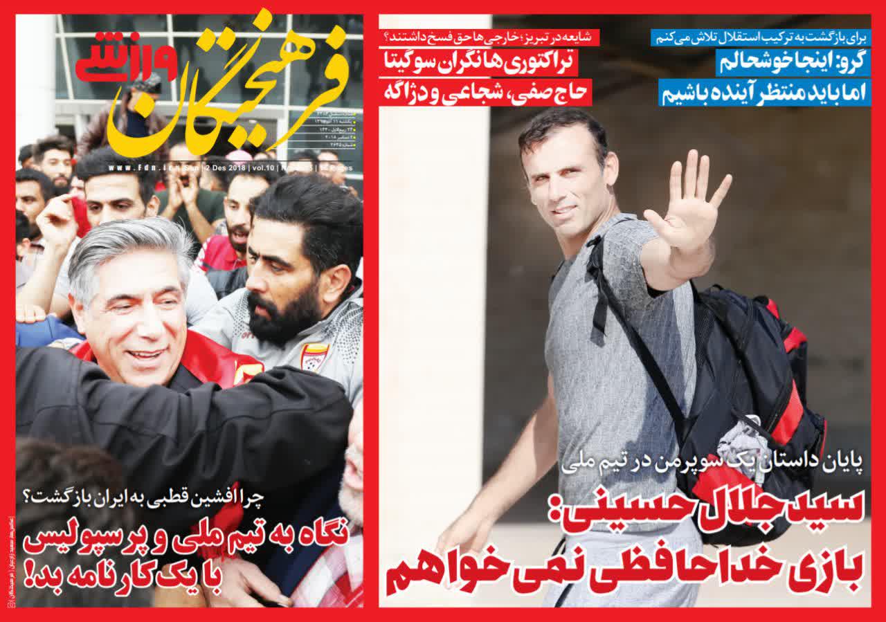 عناوین روزنامه‌های ورزشی ۱۱ آذر ۹۷/ سردار در لیگ برتر! +تصاویر