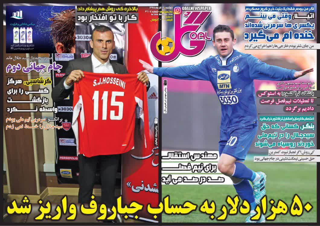 عناوین روزنامه‌های ورزشی ۱۲ آذر ۹۷/ تیم ملی بدون صخره! +تصاویر