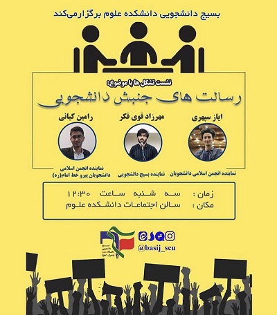 //نشست تشکل‌ها با موضوع رسالت‌های جنبش دانشجویی فردا در شهید چمران اهواز برگزار می‌شود
