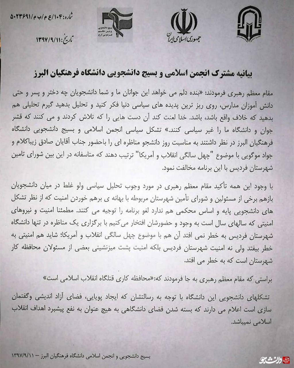 تشکل‌های دانشجویی فرهنگیان البرز درباره لغو برنامه مناظره این دانشگاه بیانیه صادر کردند