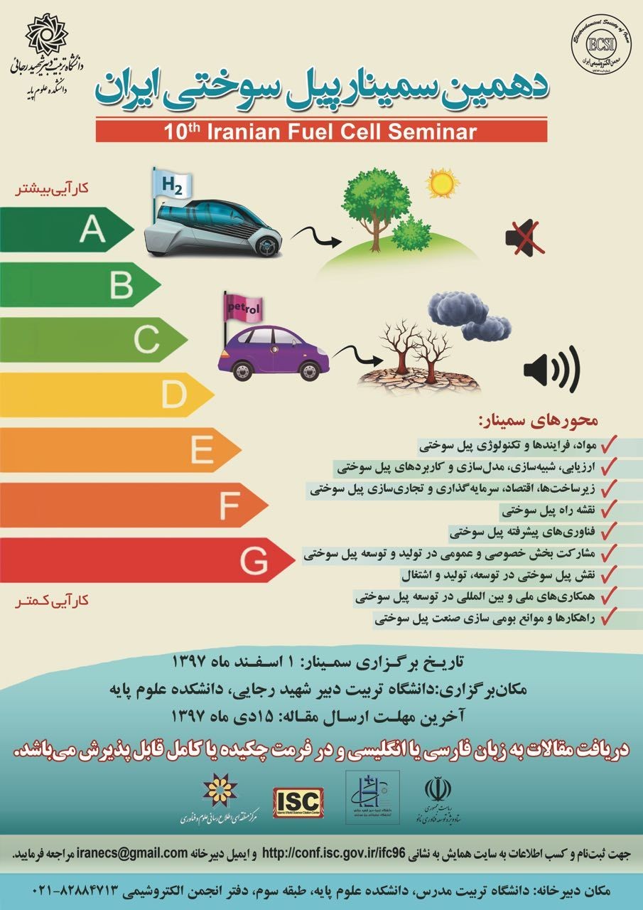 «سمینار پیل سوختی ایران» در دانشگاه تربیت دبیر برگزار می‌شود