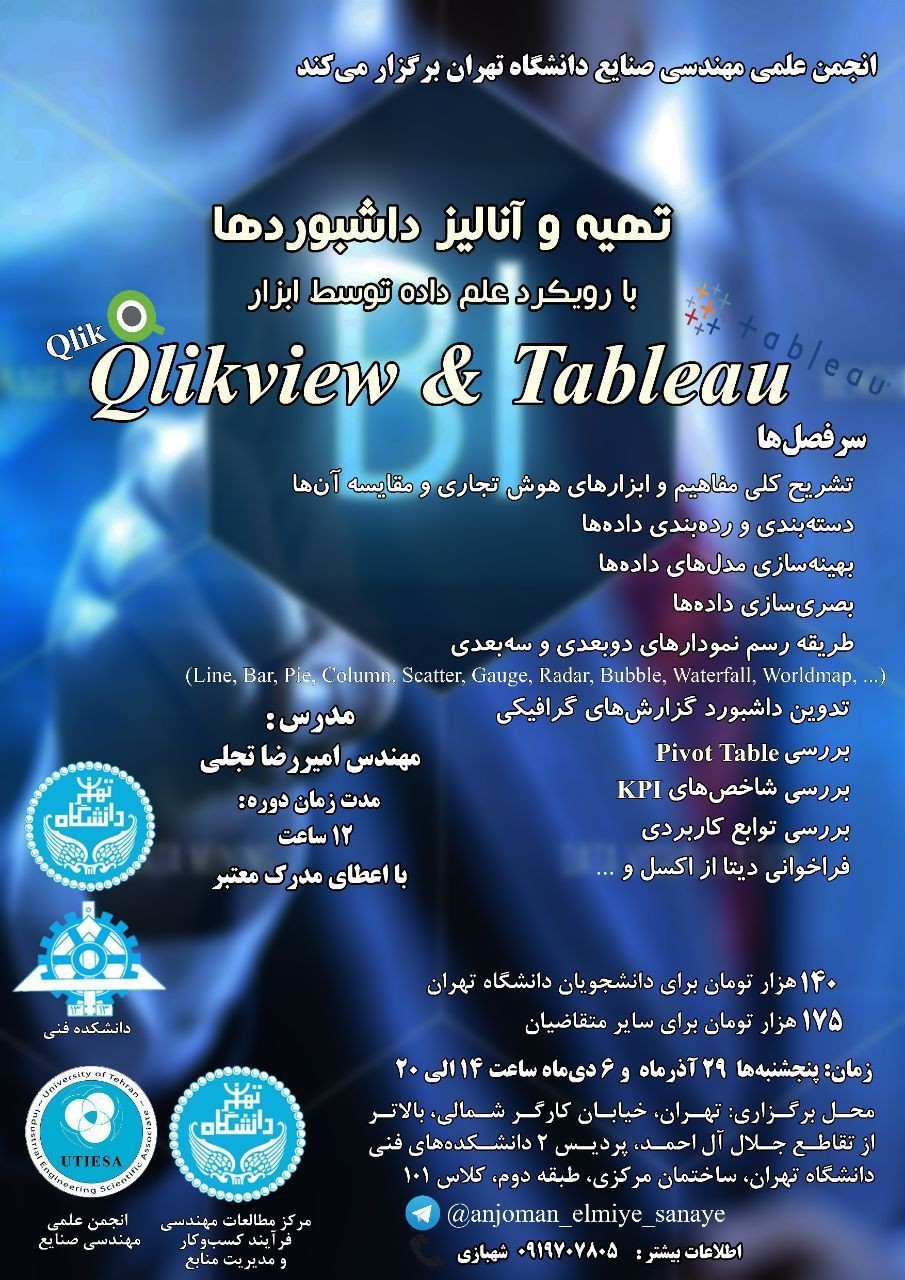 همایش «تهیه و آنالیز داشبورد‌ها» در دانشگاه تهران برگزار می‌شود