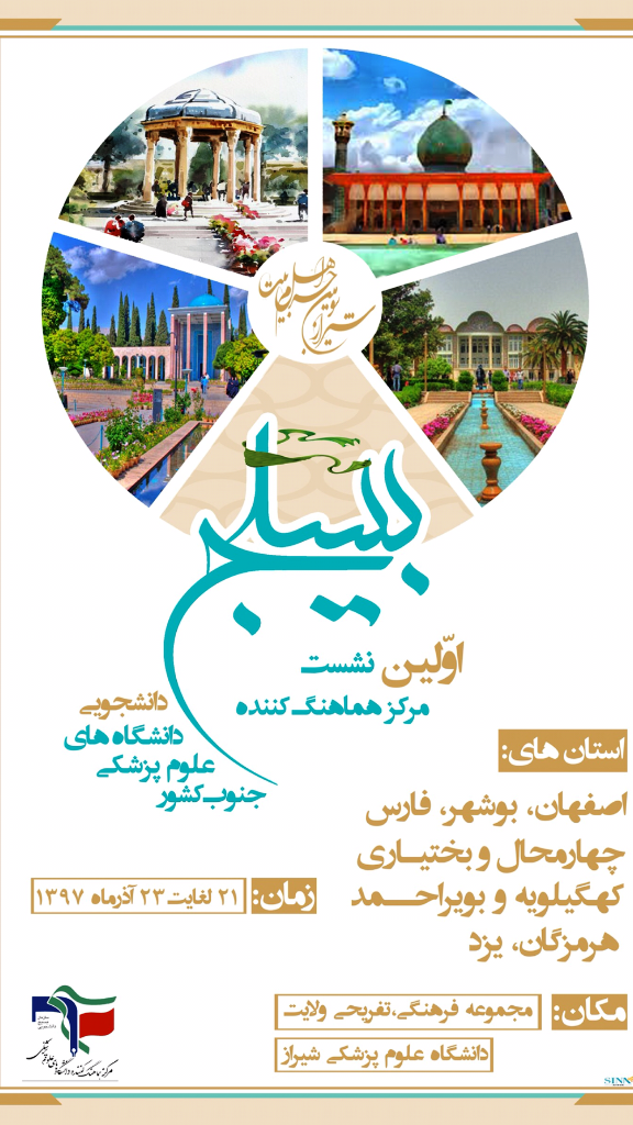 بماند///اولین نشست مرکزهماهنگ کننده بسیج دانشجویی دانشگاه‌های علوم پزشکی جنوب در شیراز برگزار می‌شود