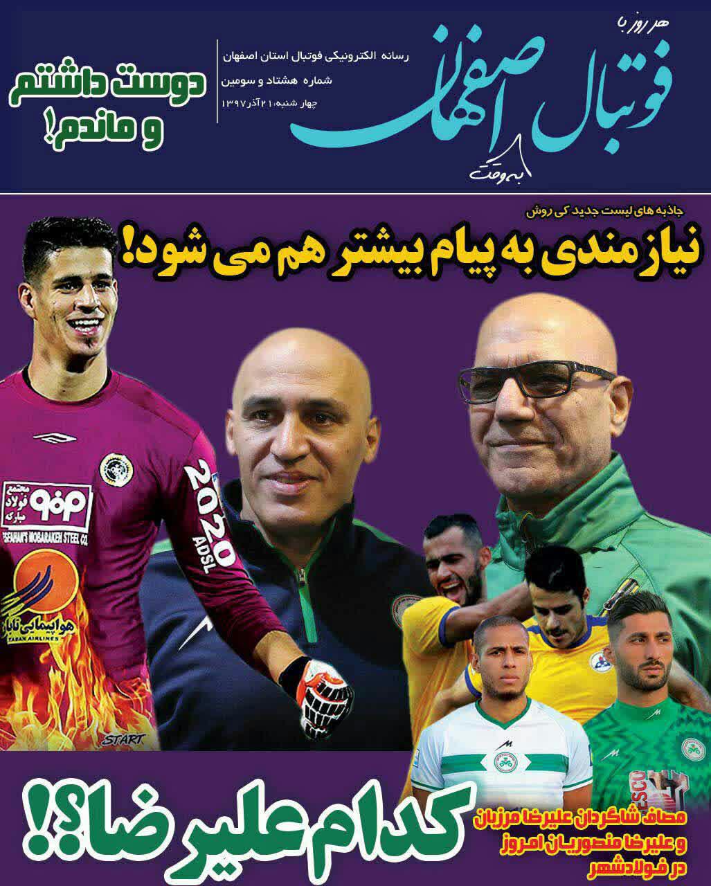 عناوین روزنامه‌های ورزشی ۲۱ آذر ۹۷/ ۲۴ ساعت پس از صلح +تصاویر