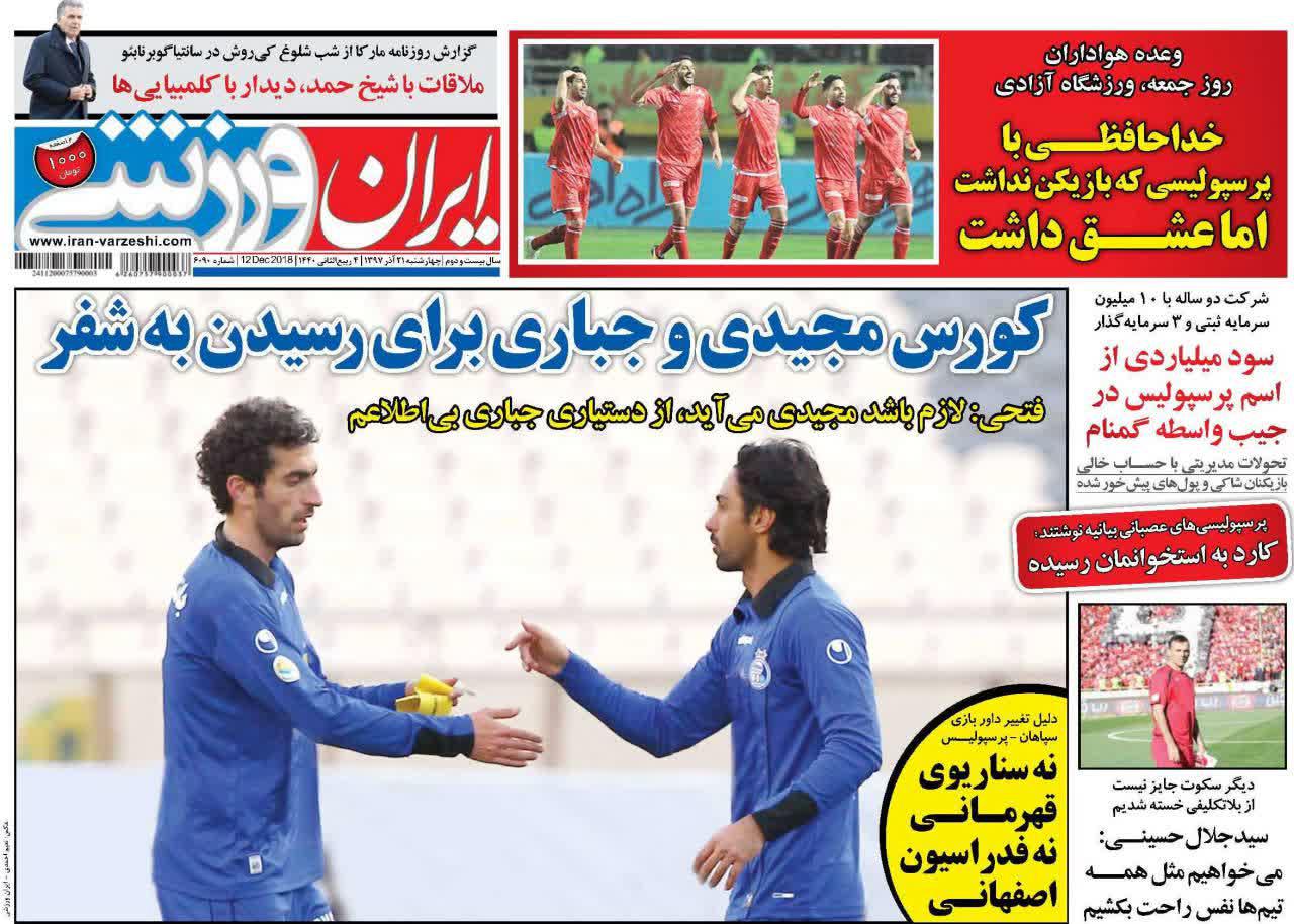 عناوین روزنامه‌های ورزشی ۲۱ آذر ۹۷/ ۲۴ ساعت پس از صلح +تصاویر