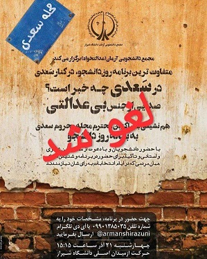 شورای تامین استان فارس برنامه «در محله سعدی چه خبراست؟» لغو کرد
