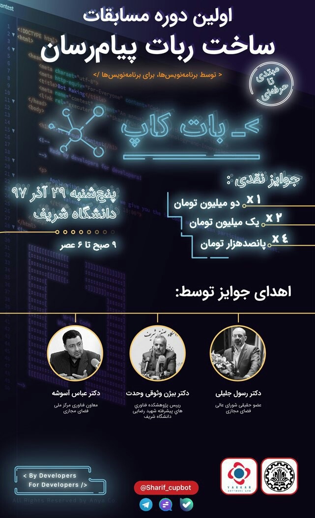 منتشر نشود /////مسابقه «بات کاپ» در دانشگاه شریف برگزار می‌شود/ جایگزینی ربات‌های پیام رسان‌ها به جای وب‌سایت‌ها