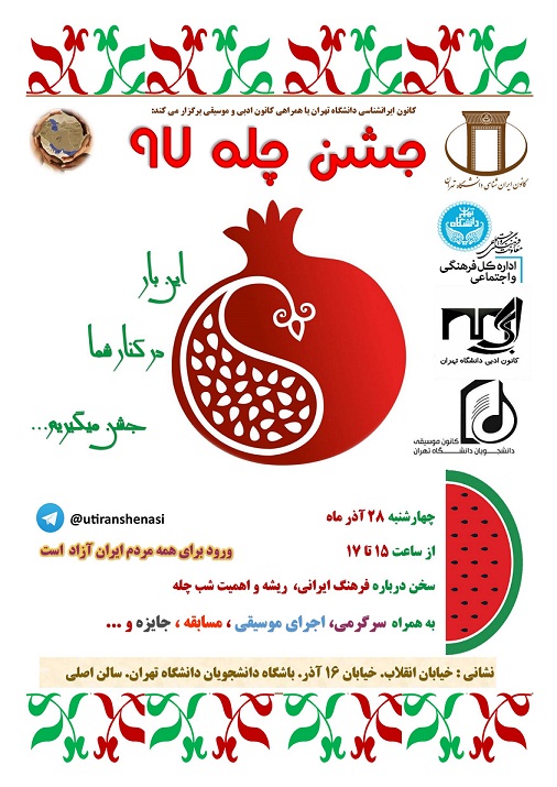 جشن چله ۹۷ در باشگاه دانشجویان دانشگاه تهران برگزارخواهد شد