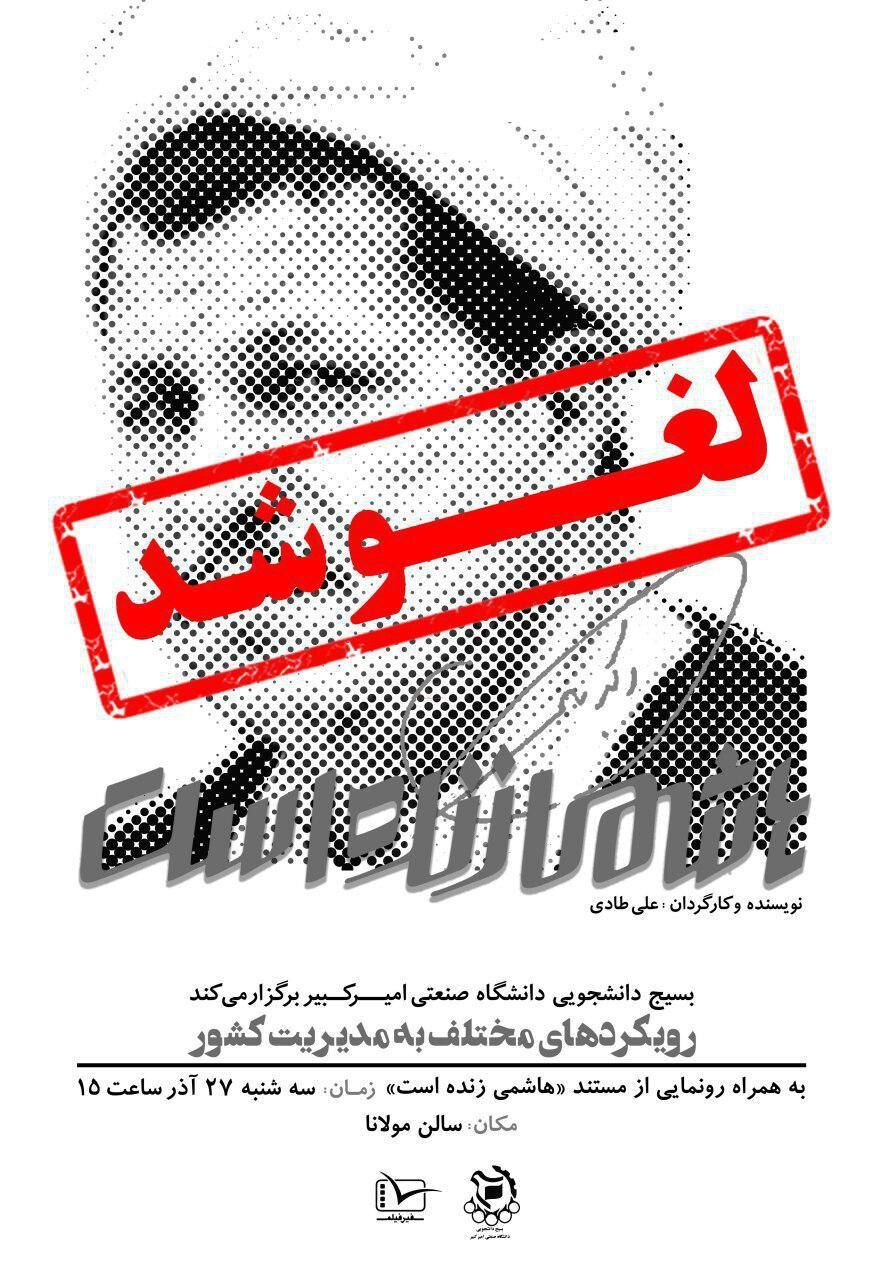 رونمایی از مستند «هاشمی زنده است» در دانشگاه امیرکبیر لغو شد