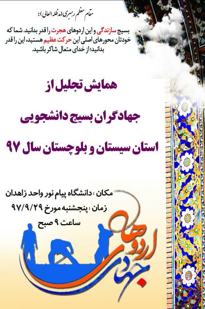 / خبر برای فردا/ جهادگران برتر اردو‌های جهادی دانشجویی سال ۹۷ تجلیل خواهد شد
