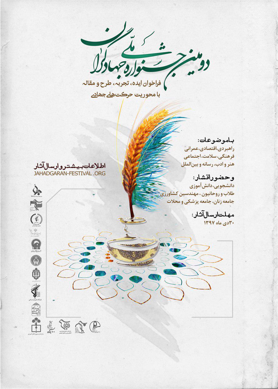 آغاز دومین جشنواره ملی جهادگران