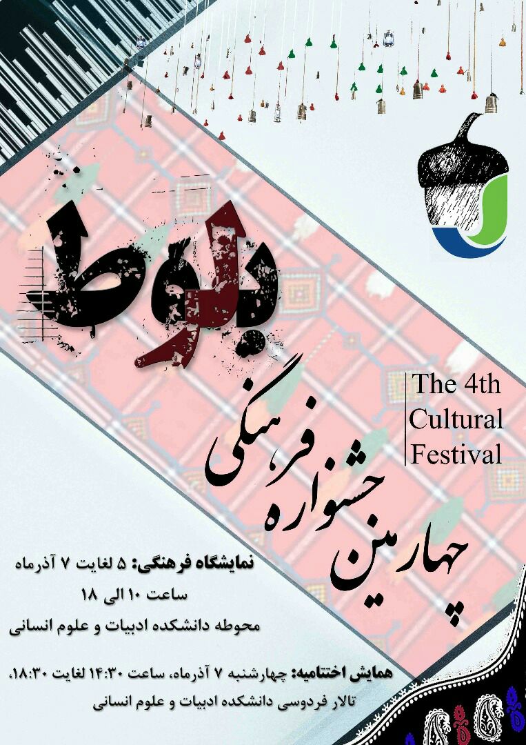 چهارمین جشنواره فرهنگی «بلوط» ۵ آذر برگزار می‌شود