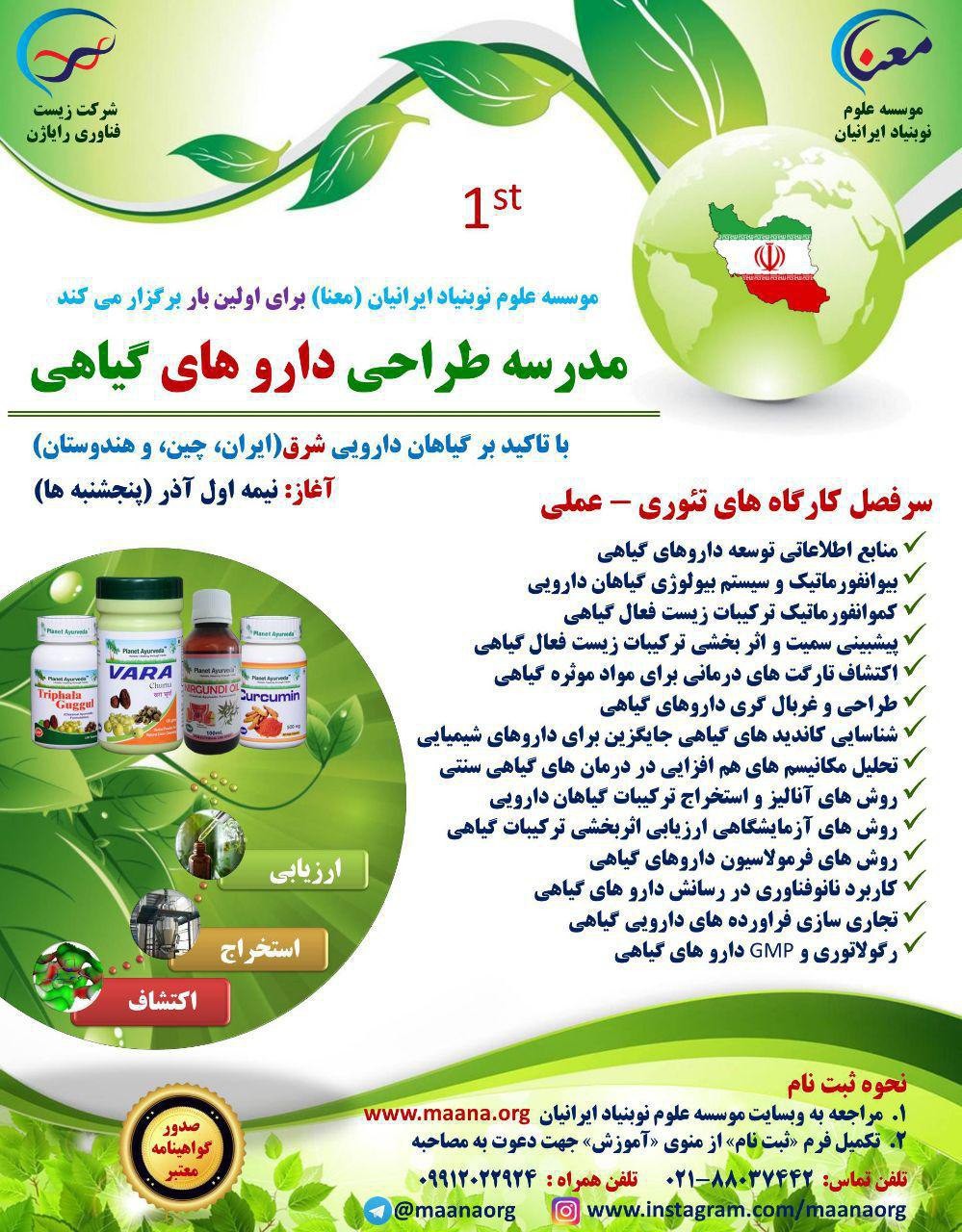 یکشنبه ///////// مدرسه طراحی دارو‌های گیاهی در شهر تهران برگزار می‌شود
