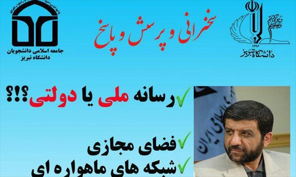 «رسانه ملی یا دولتی» در دانشگاه تبریز بررسی می‌شود