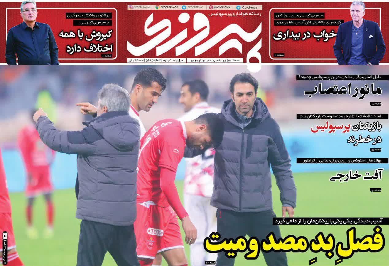 عناوین روزنامه‌های ورزشی ۶ آذر ۹۷/ پدیده دست نیافتنی! +تصاویر