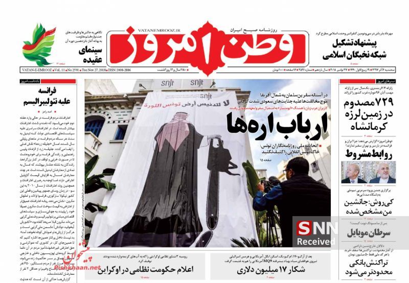 عناوین روزنامه‌های سیاسی ۶ آذر ۹۷/ آمریکا غلط می‌کند که ملت ایران را تهدید کند +تصاویر
