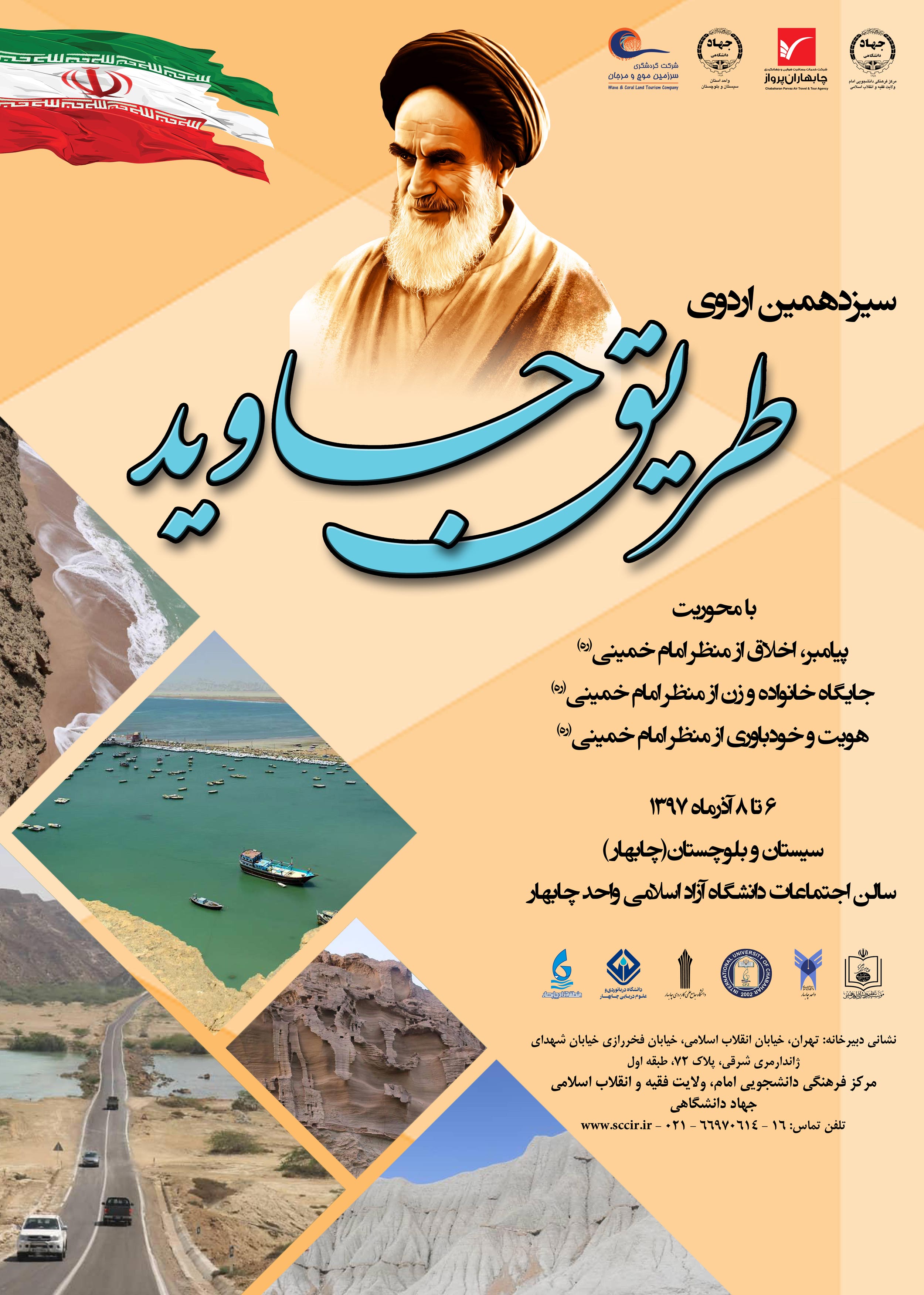 سیزدهمین اردوی فرهنگی ـ  دانشجویی طریق جاوید در چابهار برگزار می‌شود