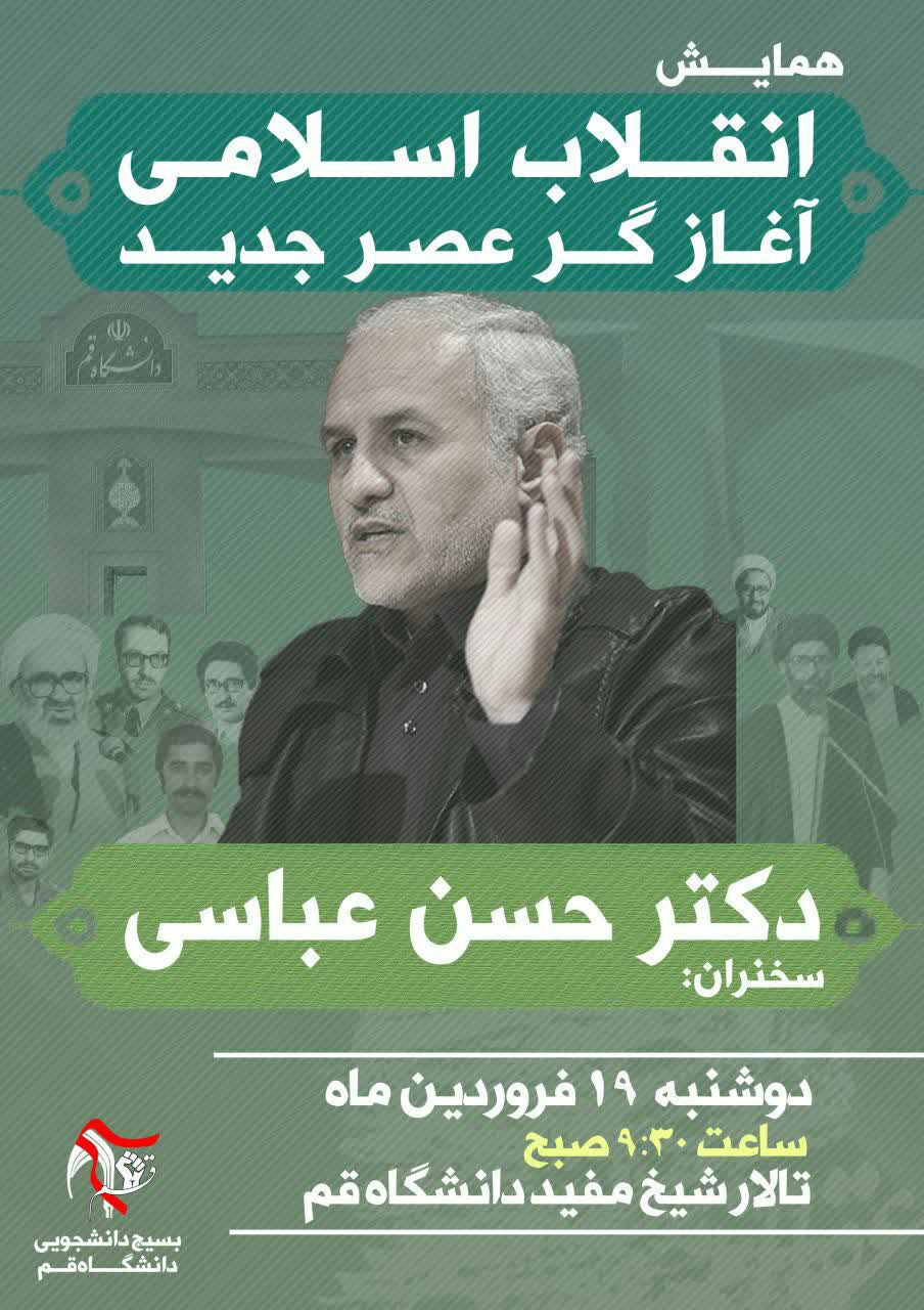 آماده////همایش «انقلاب اسلامی، آغازگر عصر جدید» فردا در دانشگاه قم برگزار می‌شود