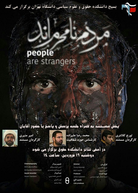مستند «مردم نامـحـرم‌اند» در دانشکده حقوق و علوم سیاسی دانشگاه تهران اکران می‌شود