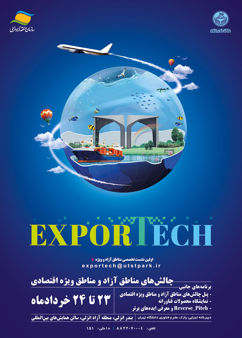 ثبت‌نام نشست تخصصی مناطق آزاد و ویژه EXPORTECH از سوی پارک علم و فناوری دانشگاه تهران آغاز شد
