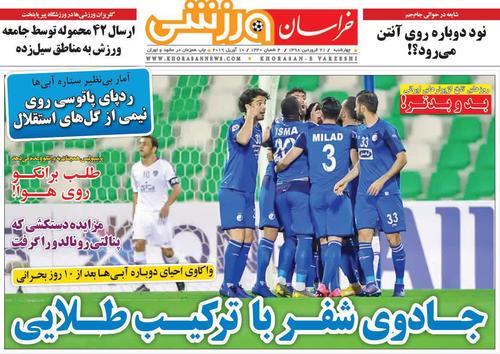 عناوین روزنامه‌های ورزشی ۲۱ فروردین ۹۸/ بردن الهلال تخصص ماست! +تصاویر