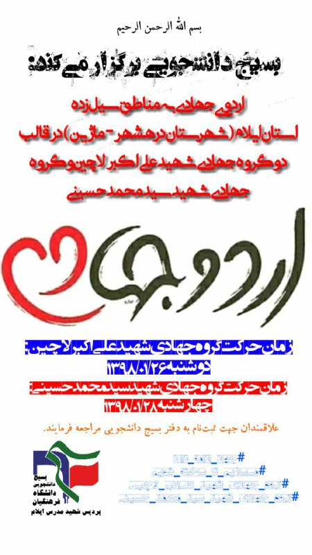 اردوی جهادی دانشجویان دانشگاه فرهنگیان ایلام در مناطق سیل‌زده ماژین برگزاری می‌شود